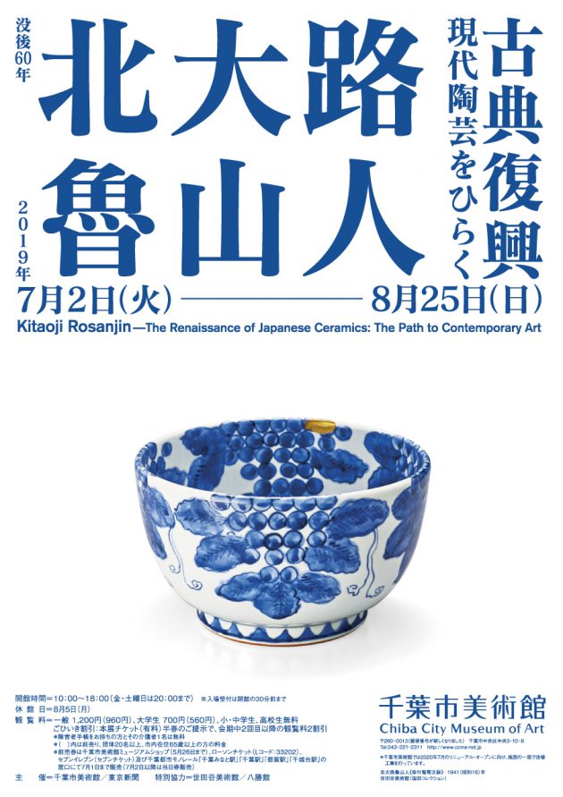 没後60年 北大路魯山人 古典復興 ―現代陶芸をひらく― | 企画展 | 千葉 