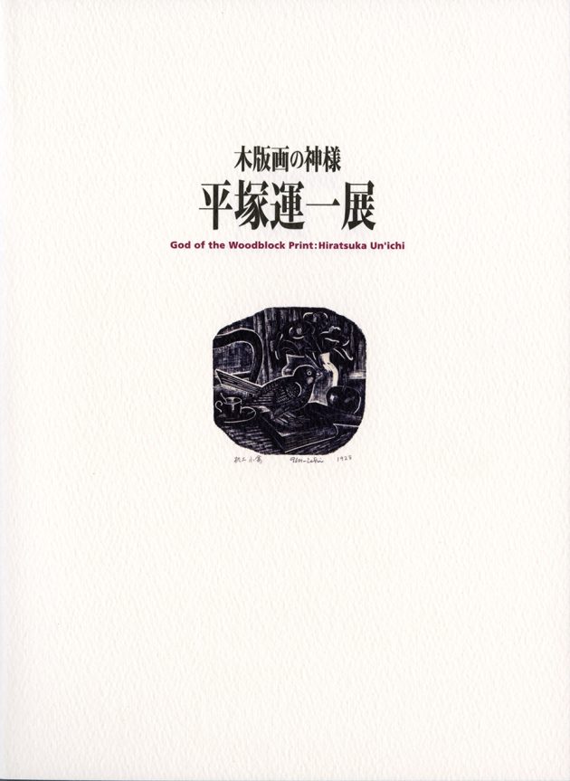 木版画の神様 平塚運一展 | 展覧会カタログ | 千葉市美術館