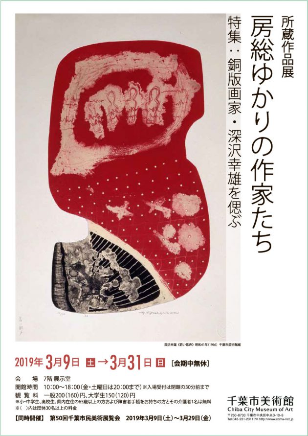 房総ゆかりの作家たち | 企画展 | 千葉市美術館