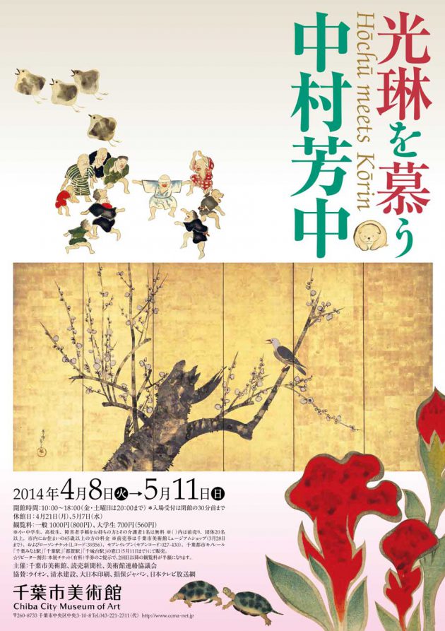 光琳を慕う―中村芳中 | 企画展 | 千葉市美術館