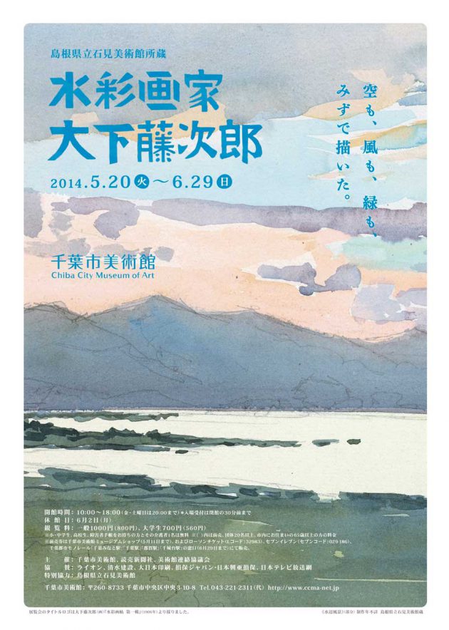 島根県立石見美術館所蔵 水彩画家・大下藤次郎 | 企画展 | 千葉市美術館