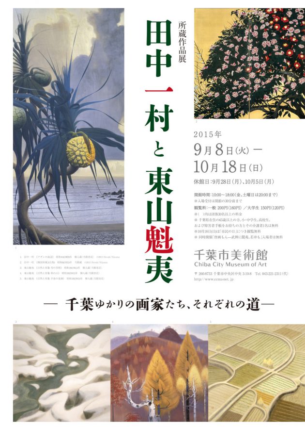 田中一村と東山魁夷 —千葉ゆかりの画家たち、それぞれの道— | 企画展 | 千葉市美術館