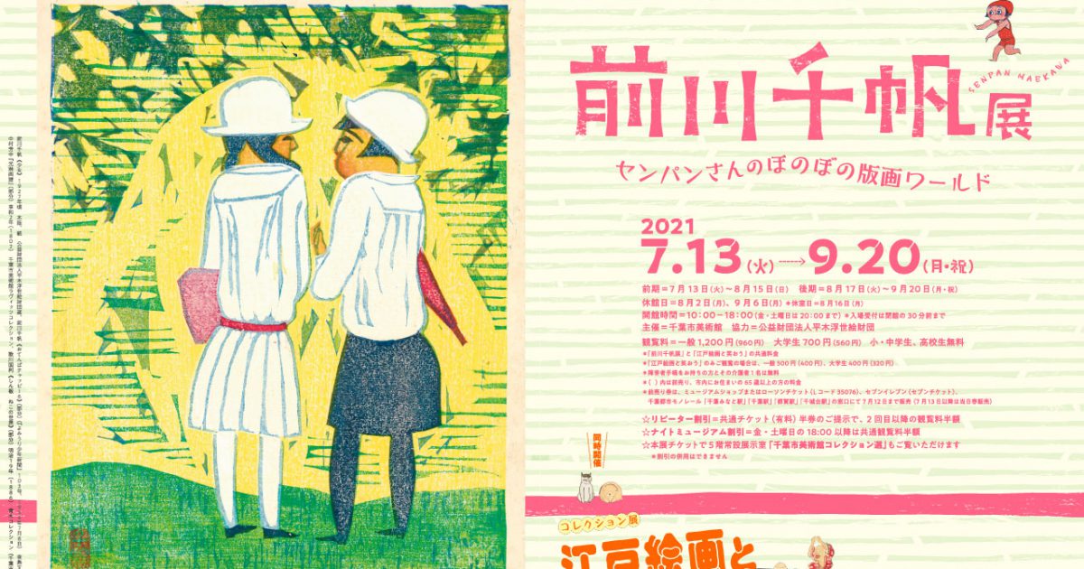 平木コレクションによる 前川千帆展 | 企画展 | 千葉市美術館