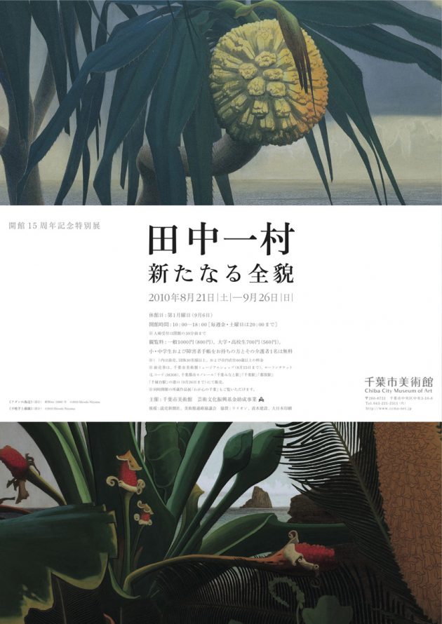 田中一村 新たなる全貌 | 企画展 | 千葉市美術館