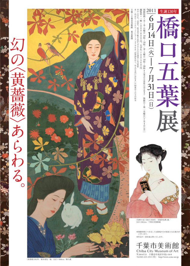 生誕130年 橋口五葉展 | 企画展 | 千葉市美術館