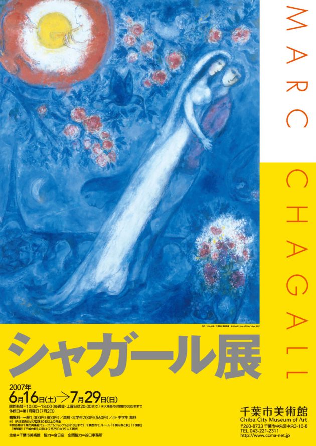 シャガール展 | 企画展 | 千葉市美術館