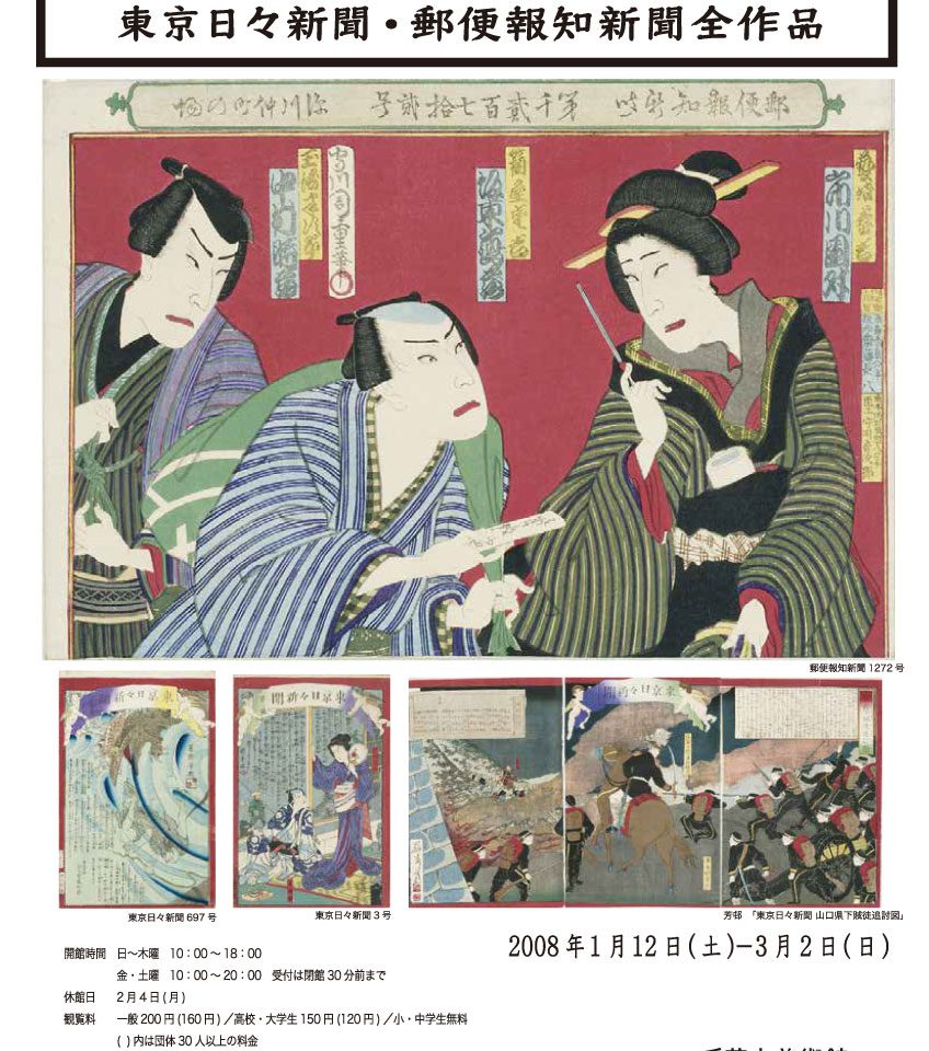 芳年・芳幾の錦絵新聞 －東京日々新聞・郵便報知新聞全作品－ | 企画展 | 千葉市美術館