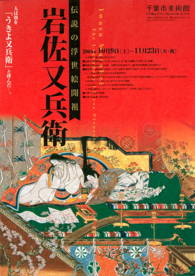 伝説の浮世絵開祖 岩佐又兵衛 | 企画展 | 千葉市美術館