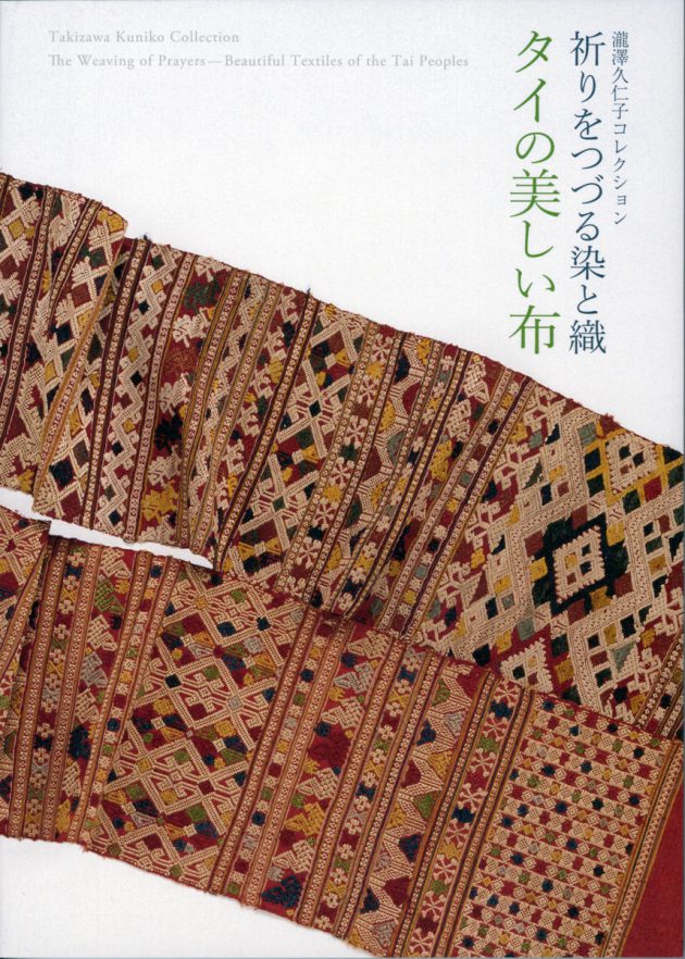 瀧澤久仁子コレクション 祈りをつづる染と織 タイの美しい布 | 展覧 