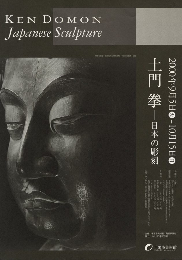 土門拳 －日本の彫刻－ | 企画展 | 千葉市美術館