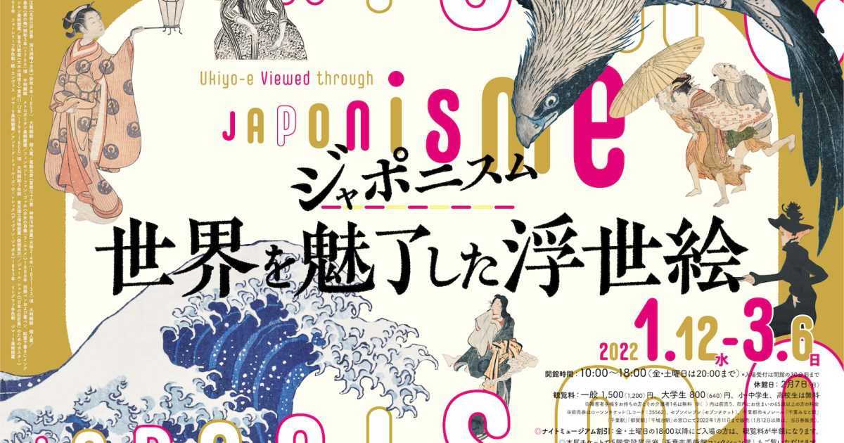 ジャポニスム―世界を魅了した浮世絵 | 企画展 | 千葉市美術館