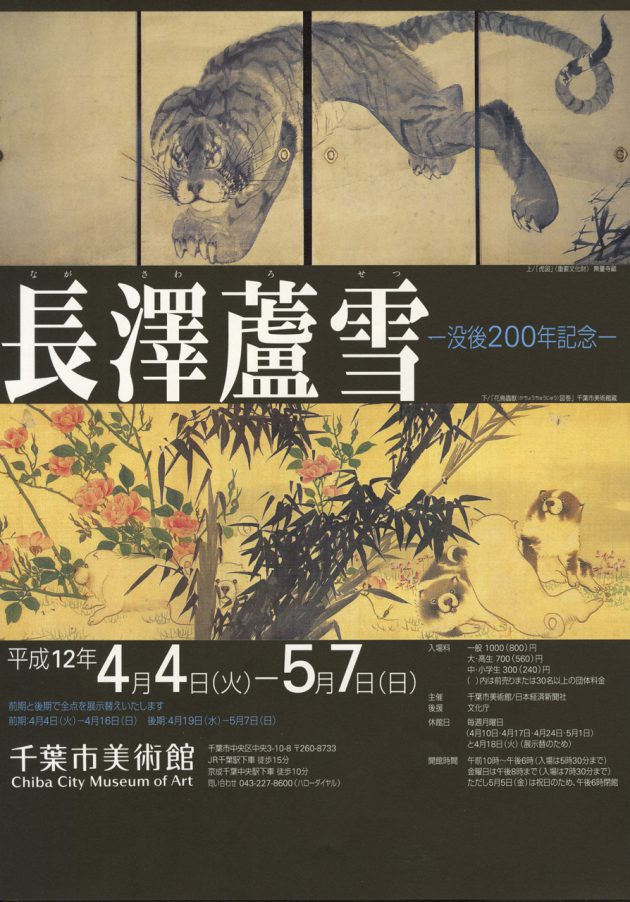 長澤蘆雪展－没後200年記念－ | 企画展 | 千葉市美術館