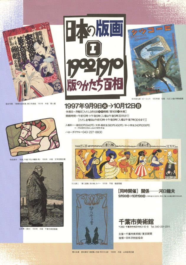 日本の版画1 1900-1910 版のかたち百相 | 企画展 | 千葉市美術館