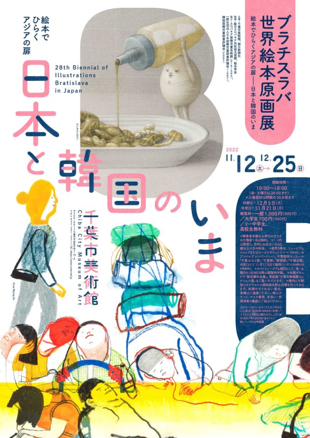 ブラチスラバ世界絵本原画展　絵本でひらくアジアの扉−日本と韓国のいま | 企画展 | 千葉市美術館